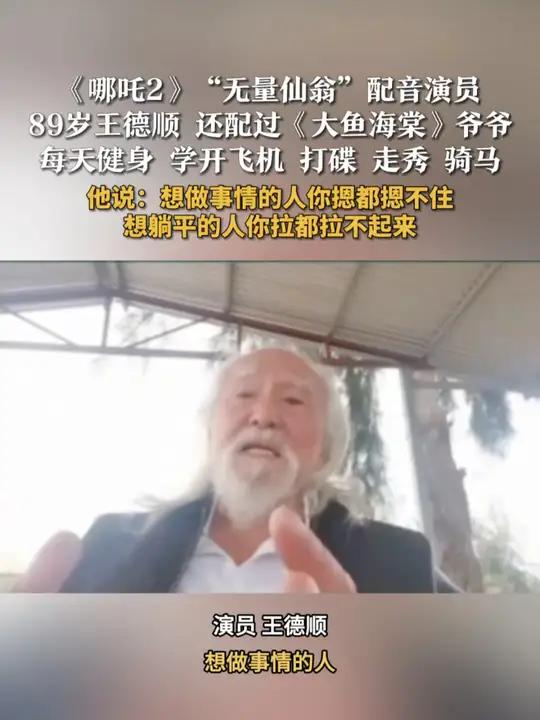 《哪吒2》无量仙翁配音演员 89岁王德顺还配过《大鱼海棠》《哪吒2》“无量仙翁”配音演员 