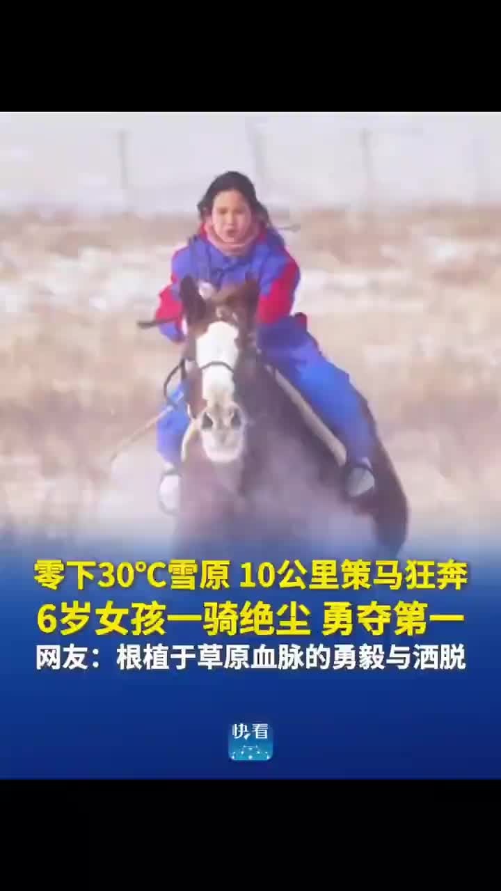 「视频」赛马比赛上，六岁姑娘踏雪逐风，一骑绝尘，网友：根植于草原血脉的勇毅与洒脱