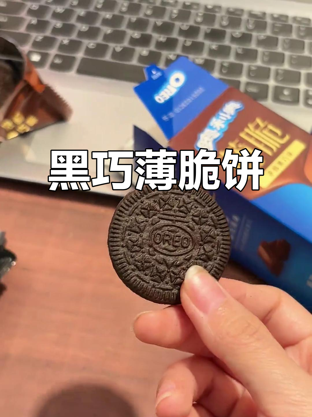 奥利奥新薄脆饼干,零糖黑巧口感惊艳!