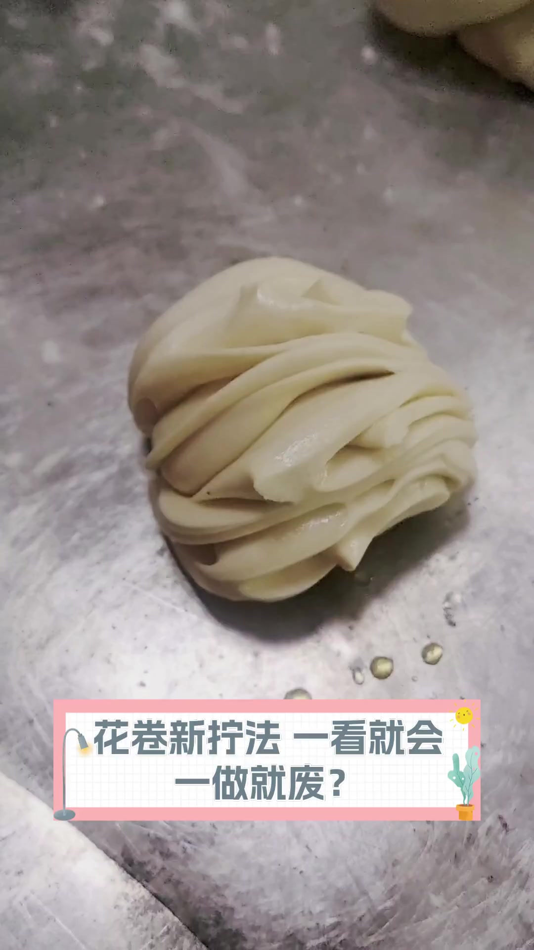 花卷新拧法,一看就会,一做就废?