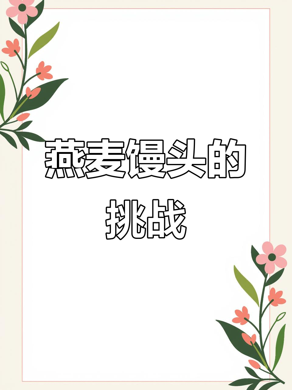 挑战粗粮燕麦馒头,你敢试试吗?