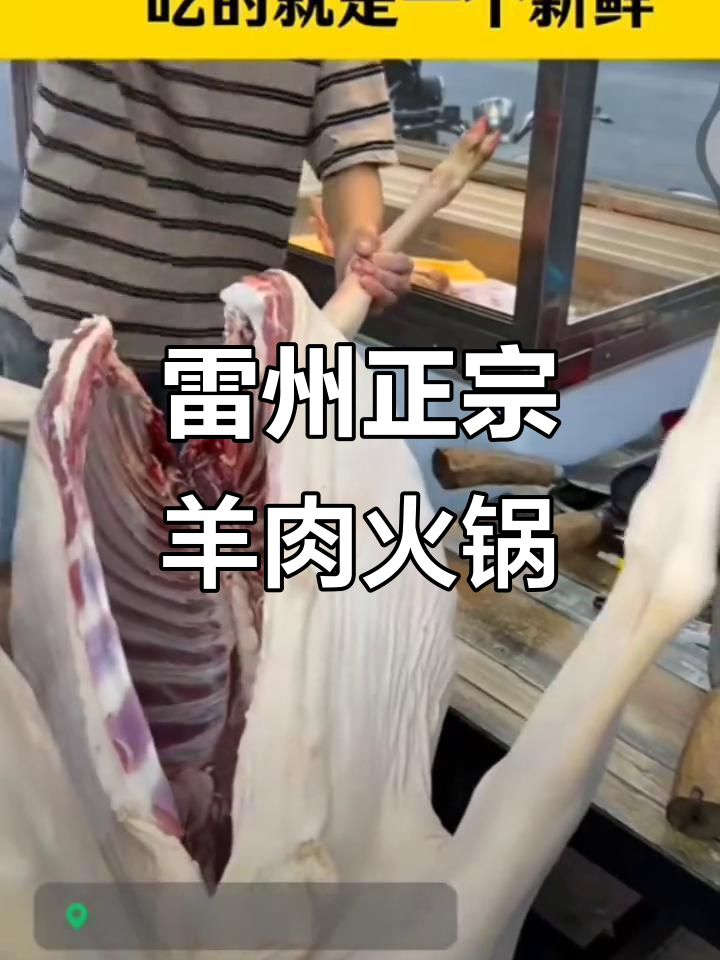 正宗雷州羊肉火锅,秋冬进补首选!新鲜清汤炖煮,温补又开胃