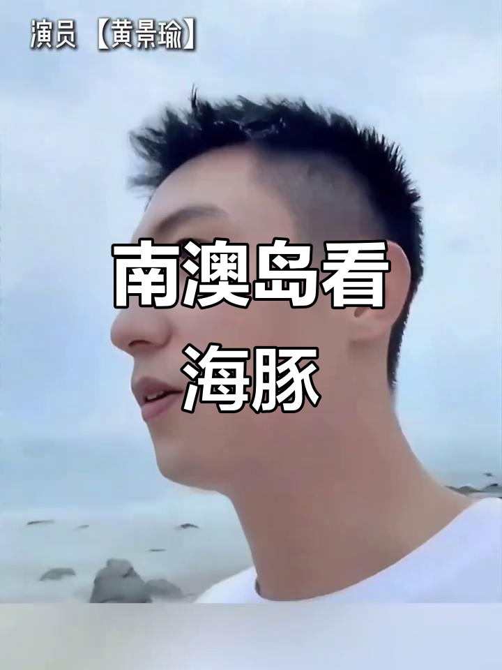 黄景瑜带你探秘南澳岛,粉色海豚与鲸鱼同游