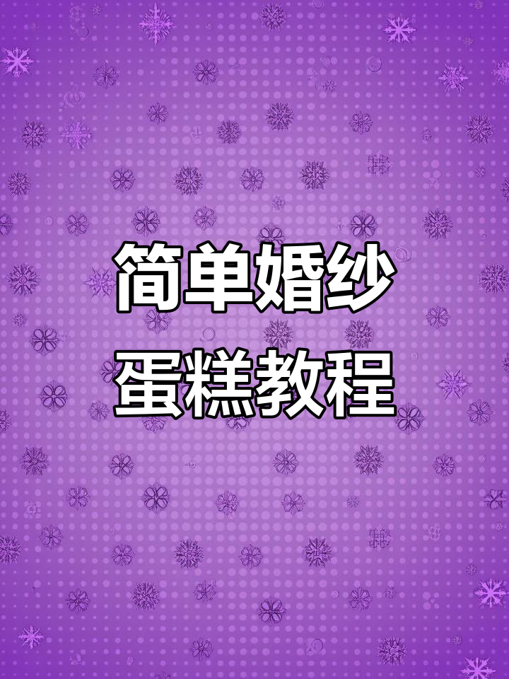 教你制作简单又好看的婚纱蛋糕,轻松搞定!