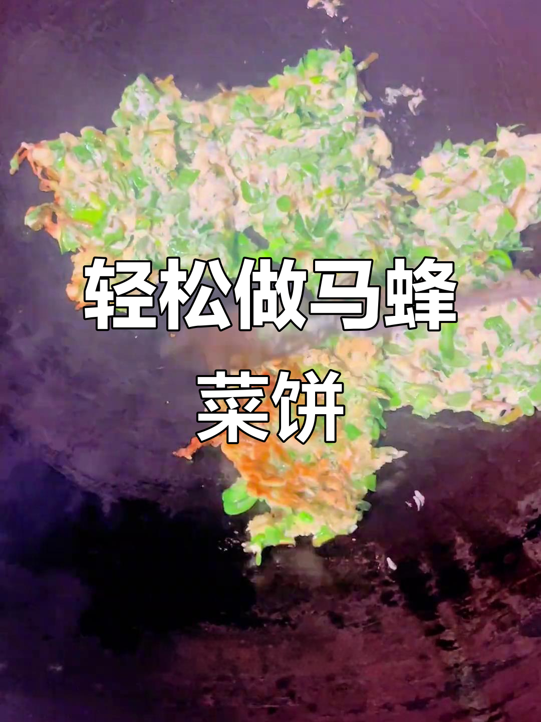 超简单马蜂菜饼,家常美味一学就会