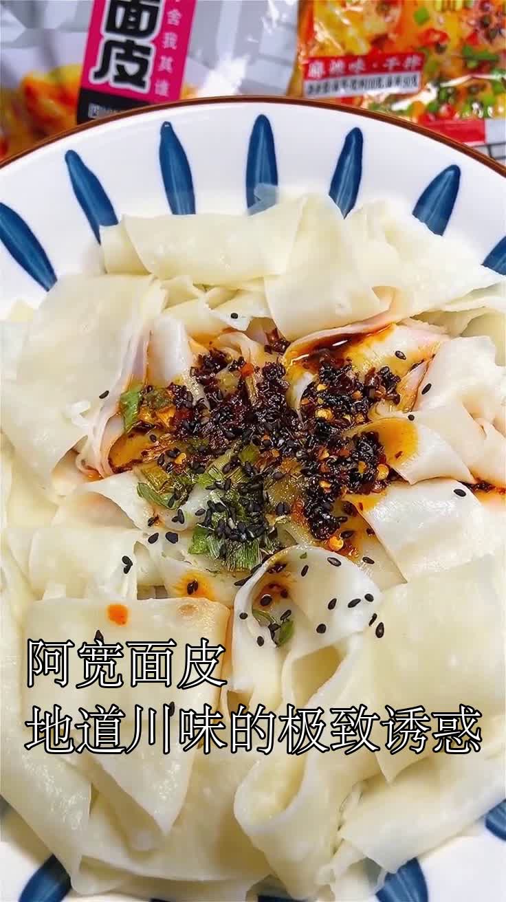 阿宽面皮地道川味的极致诱惑