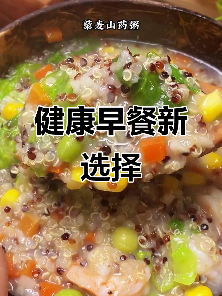 藜麦粥,高蛋白低糖,搭配蔬菜,健康营养一整天!