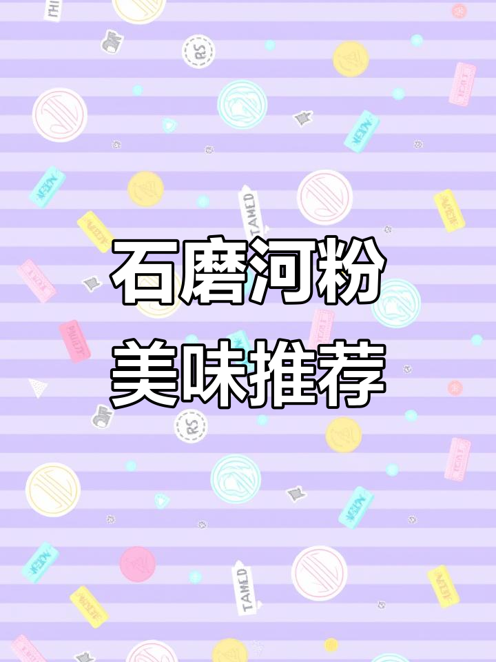 广西石磨河粉,薄滑入味,纯米制作,口感绝佳!