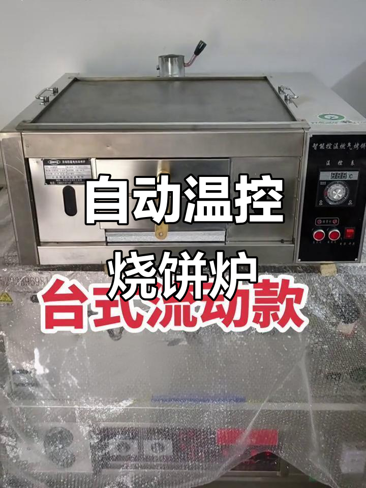 智能温控燃气烧饼炉,自动控温轻松煎炒