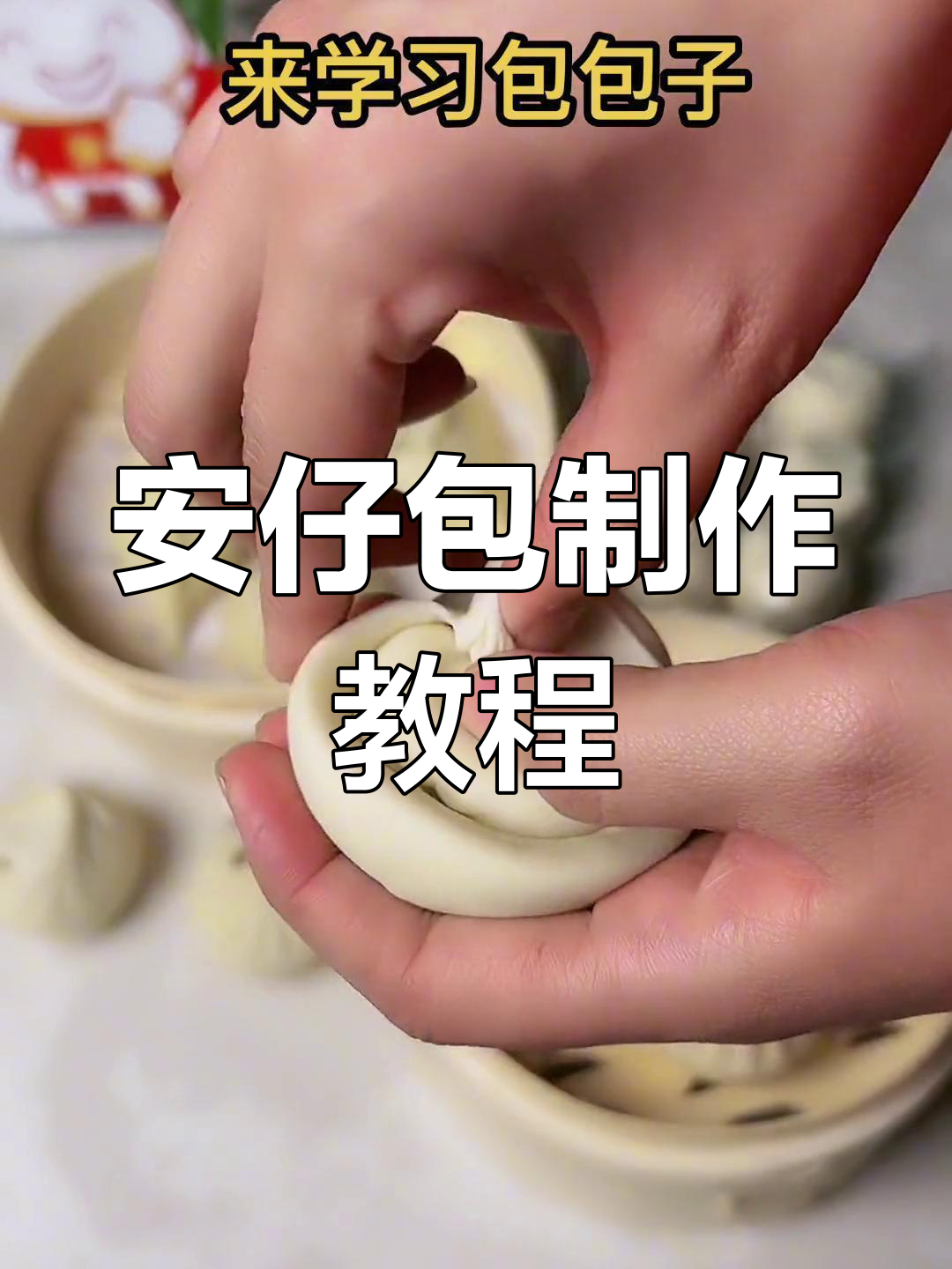 包子褶子不倒的技巧,轻松学会做安仔包