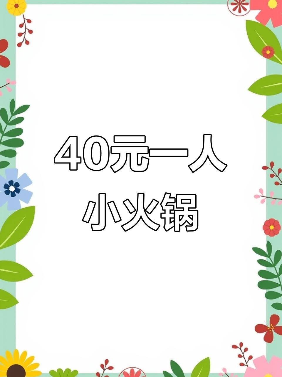 一个人吃40元小火锅,贵州酸汤锅底+肥牛转盘超值体验