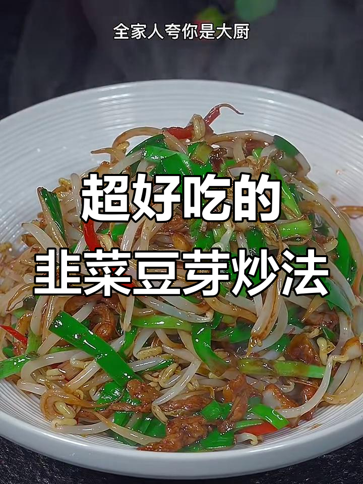 韭菜豆芽炒出家常美味,简单又下饭