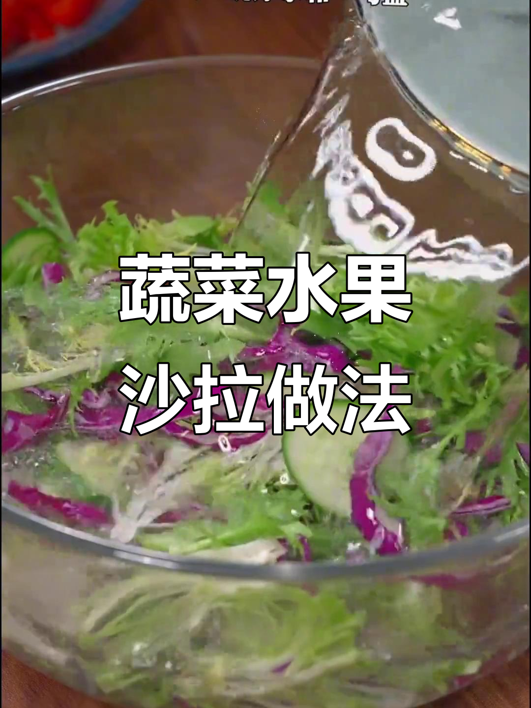 简单又营养的蔬菜水果沙拉,快来学做!