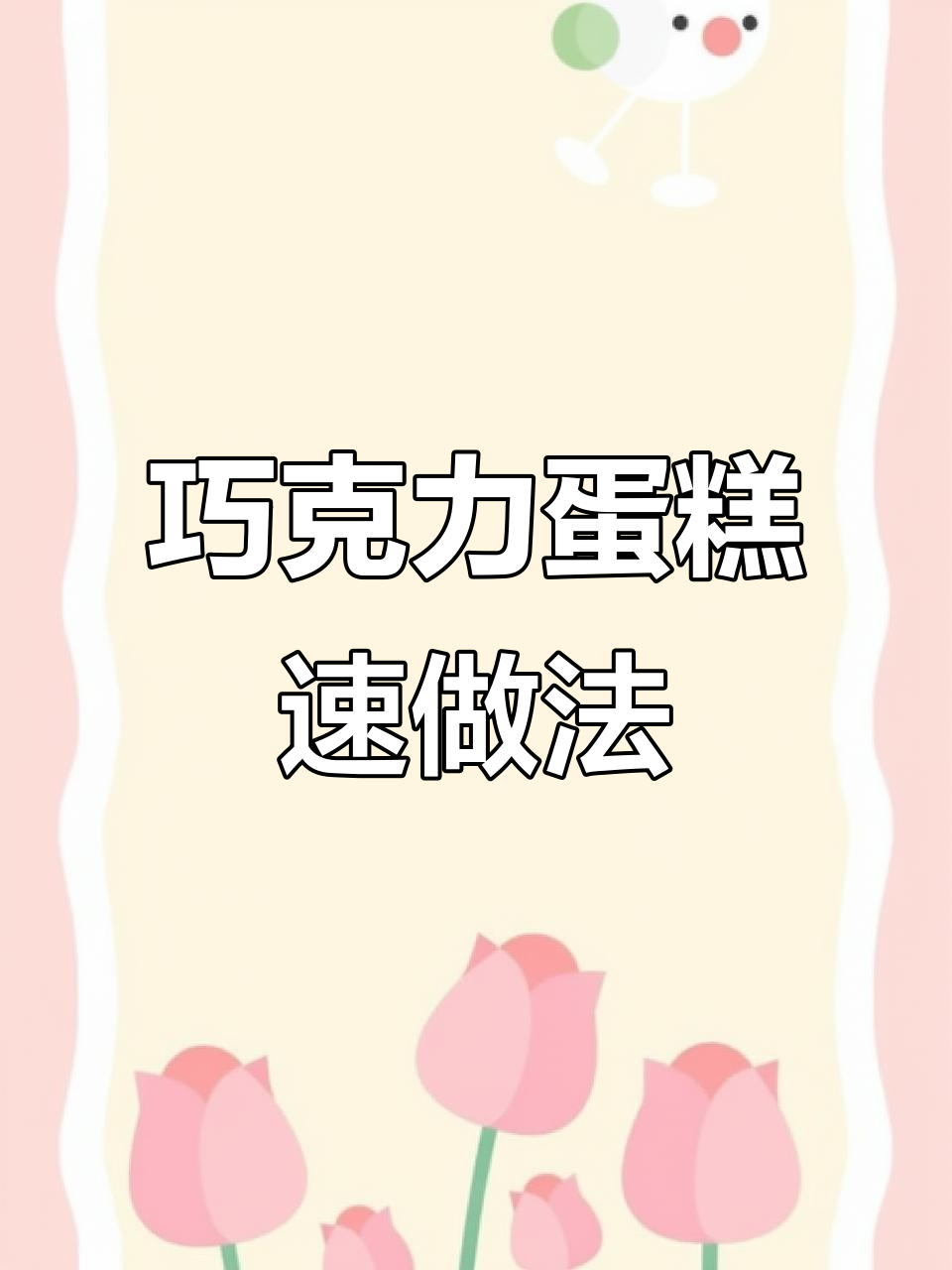 只需鸡蛋和蛋糕粉，轻松做出孩子们的最爱巧克力蛋糕！