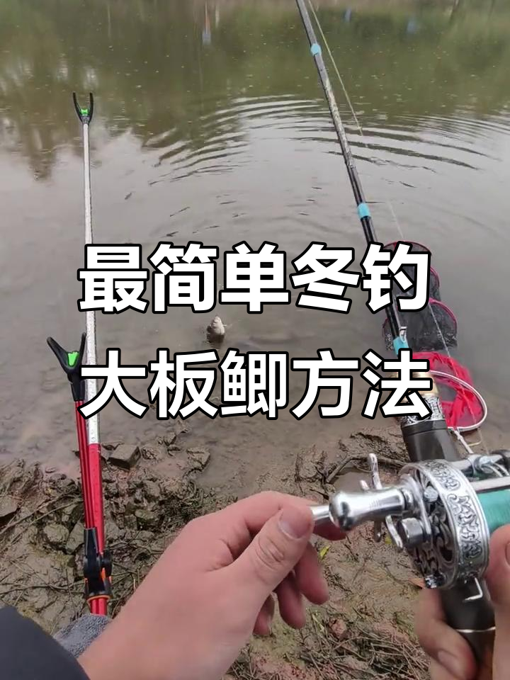 冬季钓大板鲫技巧,路亚竿、矶竿轻松搞定