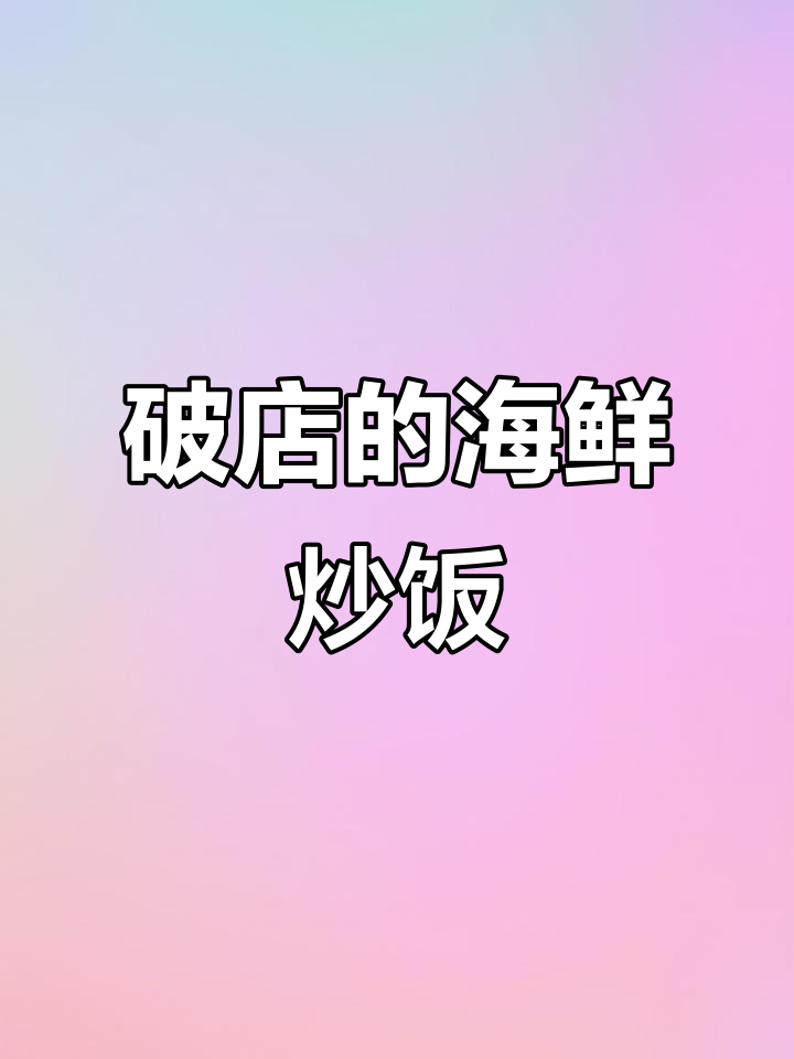 老爹大排档海鲜炒饭:成本有限,但味道无敌