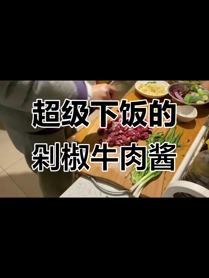 自制剁椒牛肉酱,辣味十足,拌饭超下饭