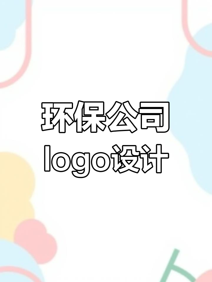 环保公司logo设计大揭秘,自由发挥创意无限