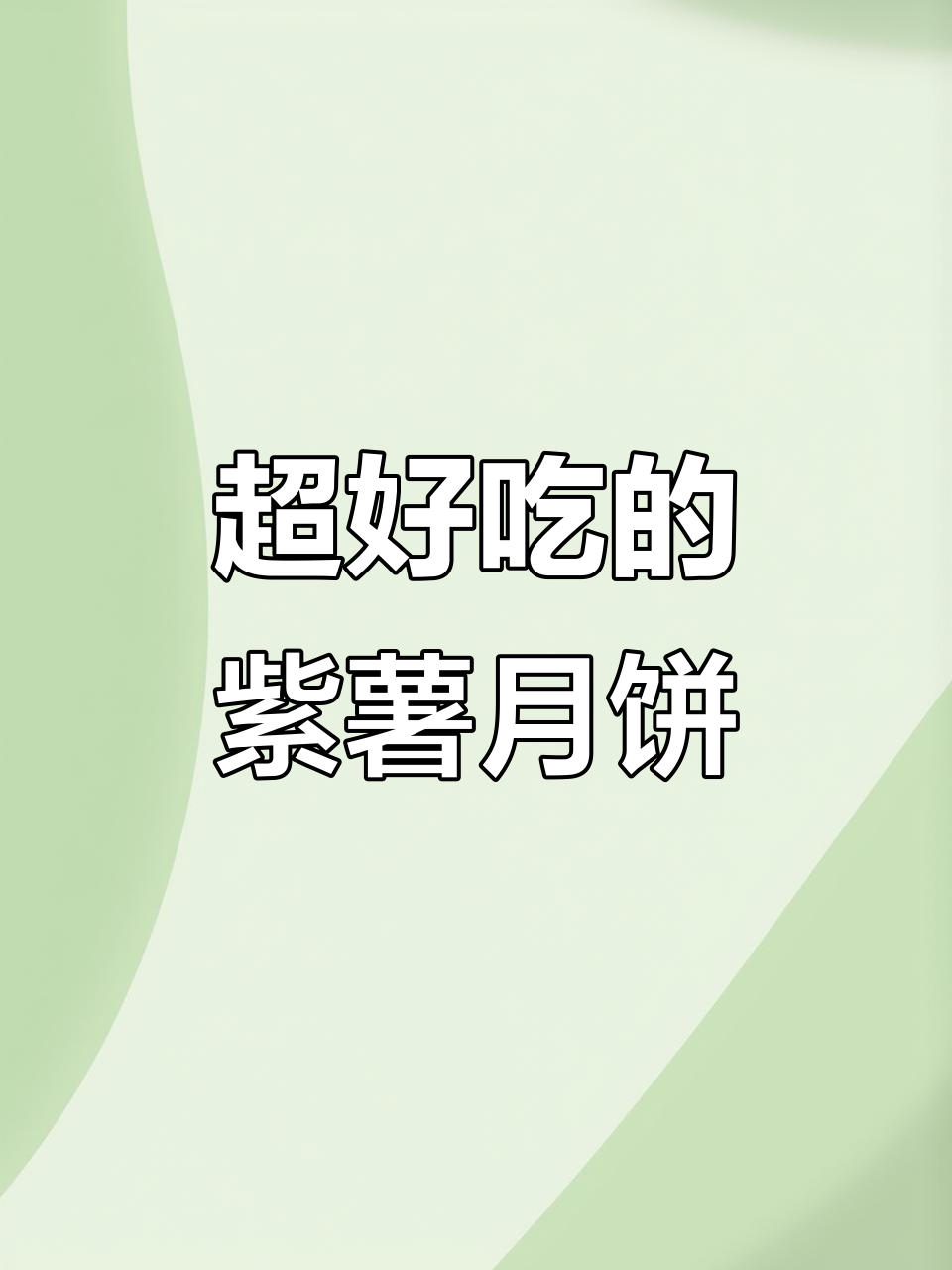紫薯芝士肉松月饼,简单又美味,空气炸锅轻松做