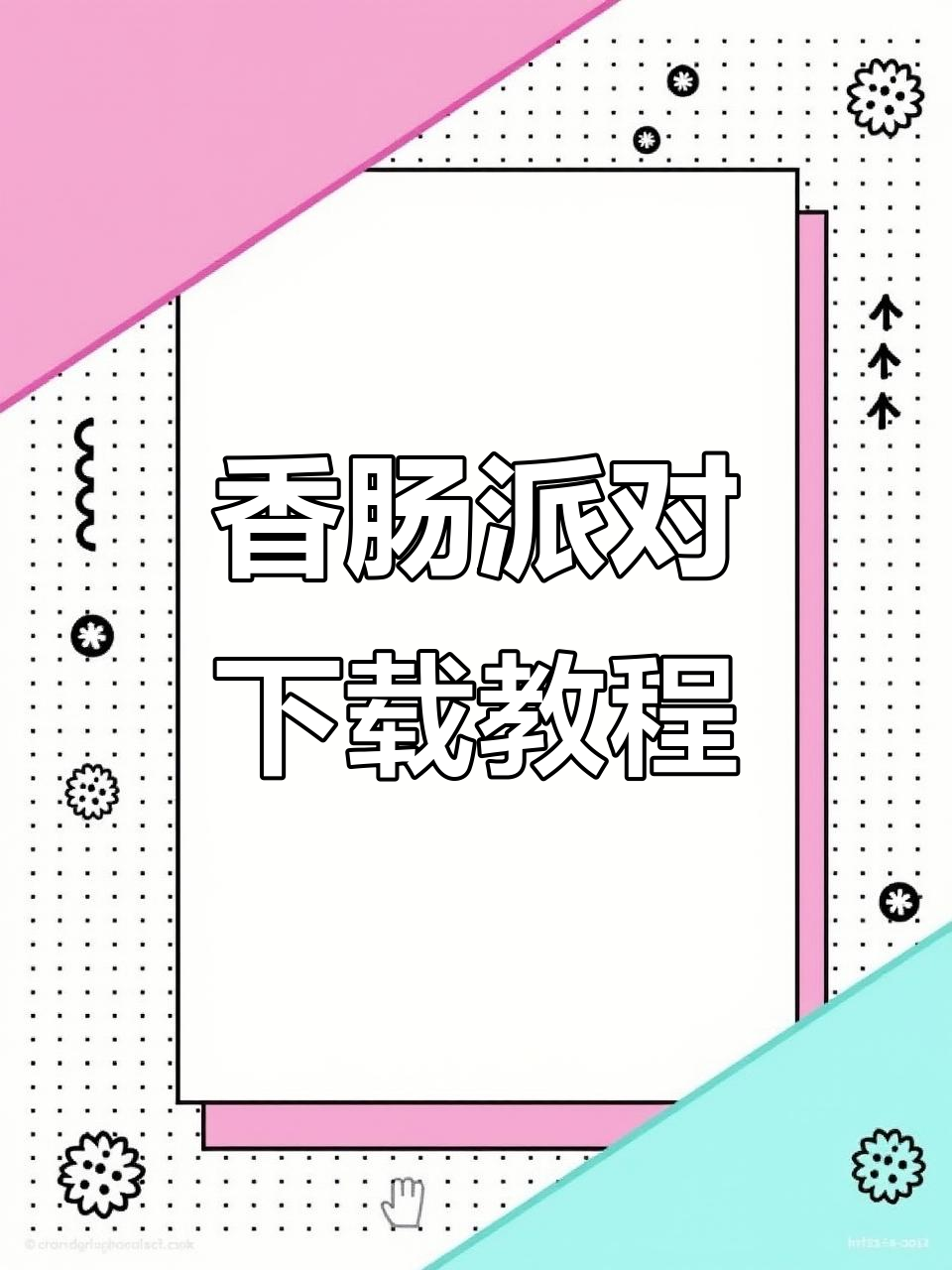 香肠派对下载指南,轻松安装正版!