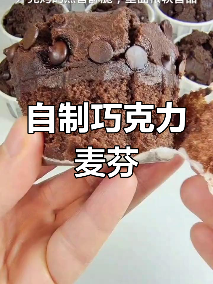 轻松做出星巴克巧克力麦芬,外脆内软超好吃