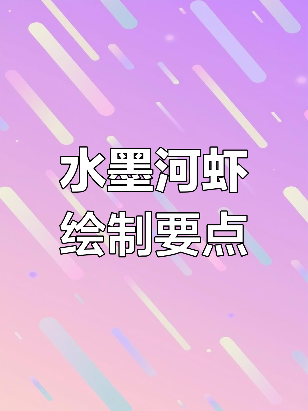 画好水墨河虾的关键:动态与比例技巧解析