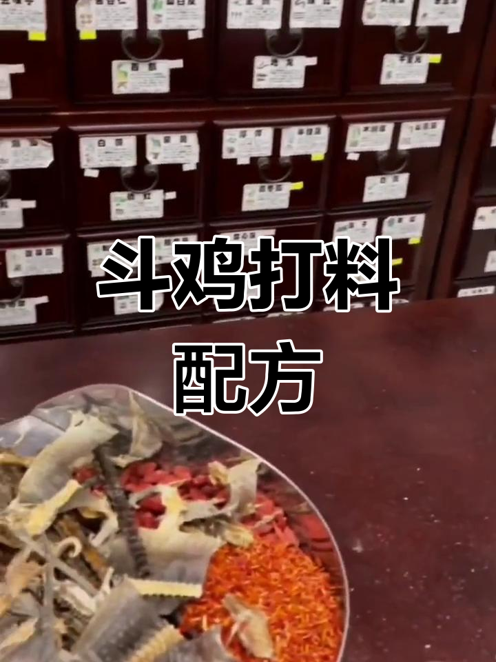 斗鸡打料秘方,补气养血、增强爆发力