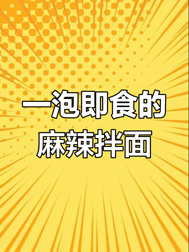 方便面也能做麻辣香锅?这味道太惊艳了