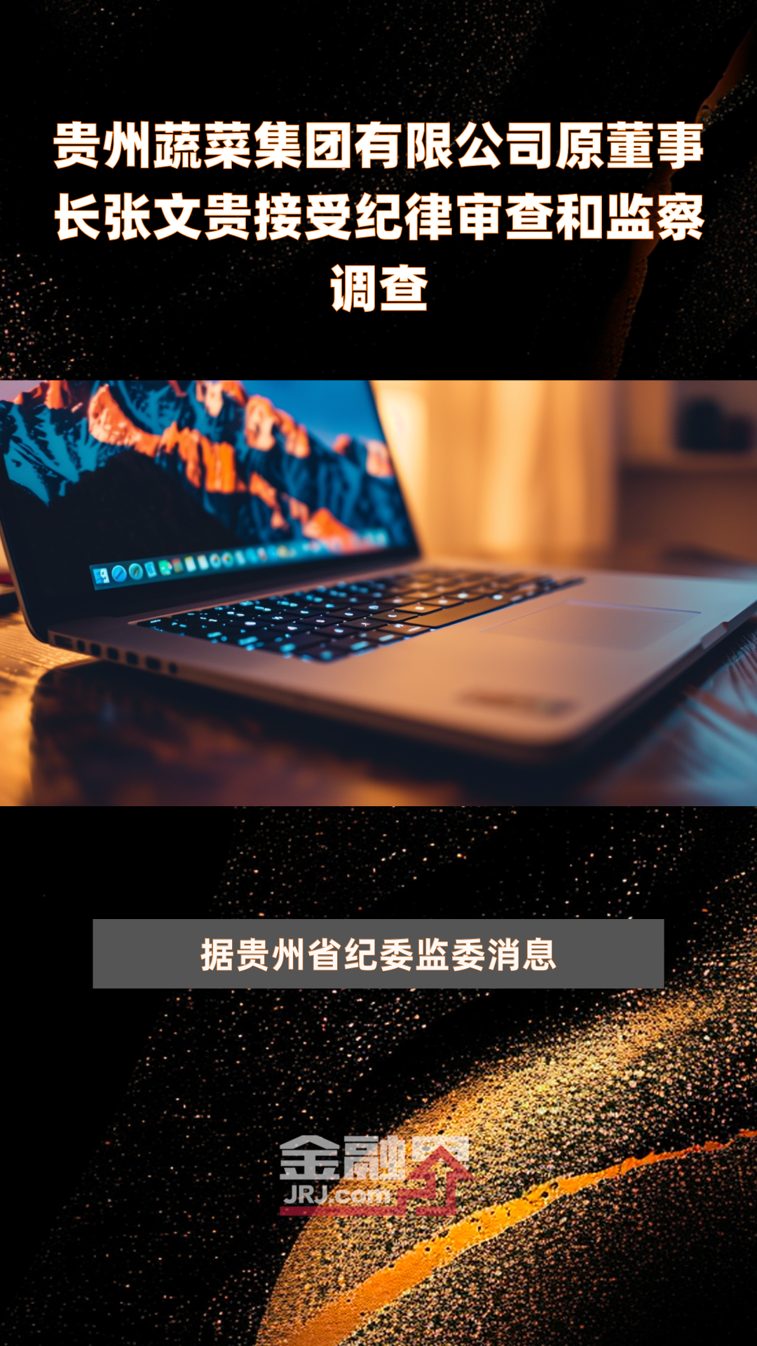 贵州蔬菜集团有限公司原董事长张文贵接受纪律审查和监察调查|快报