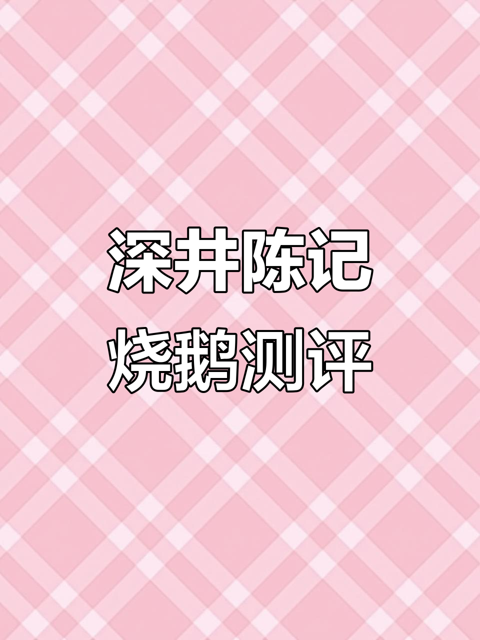 上海环球边深井陈记烧鹅,油亮诱人!