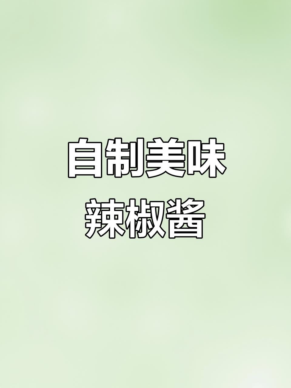 每年必做!亲戚朋友都爱吃的纯手工辣椒酱,做法超简单