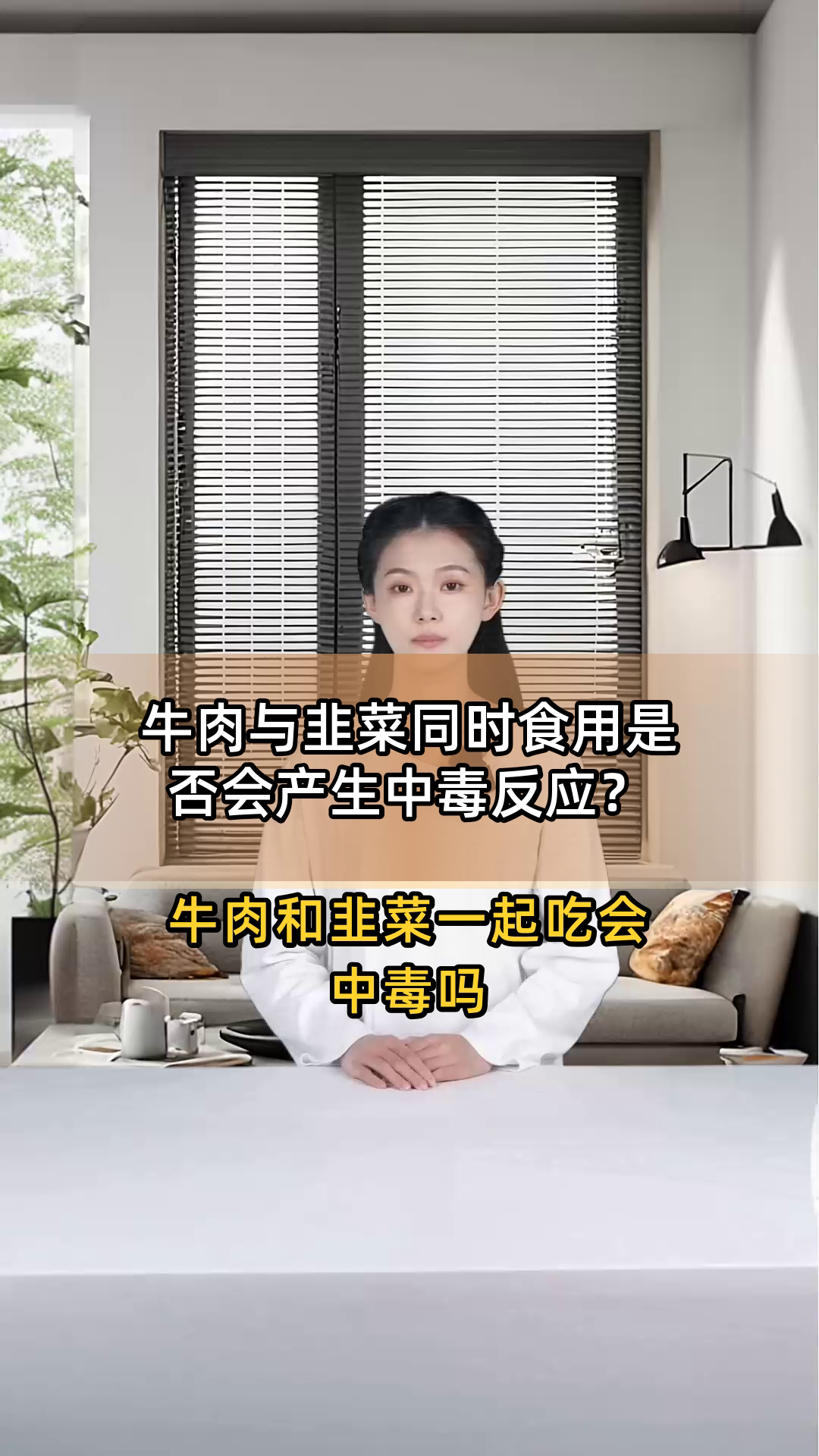 牛肉与韭菜同时食用是否会产生中毒反应?