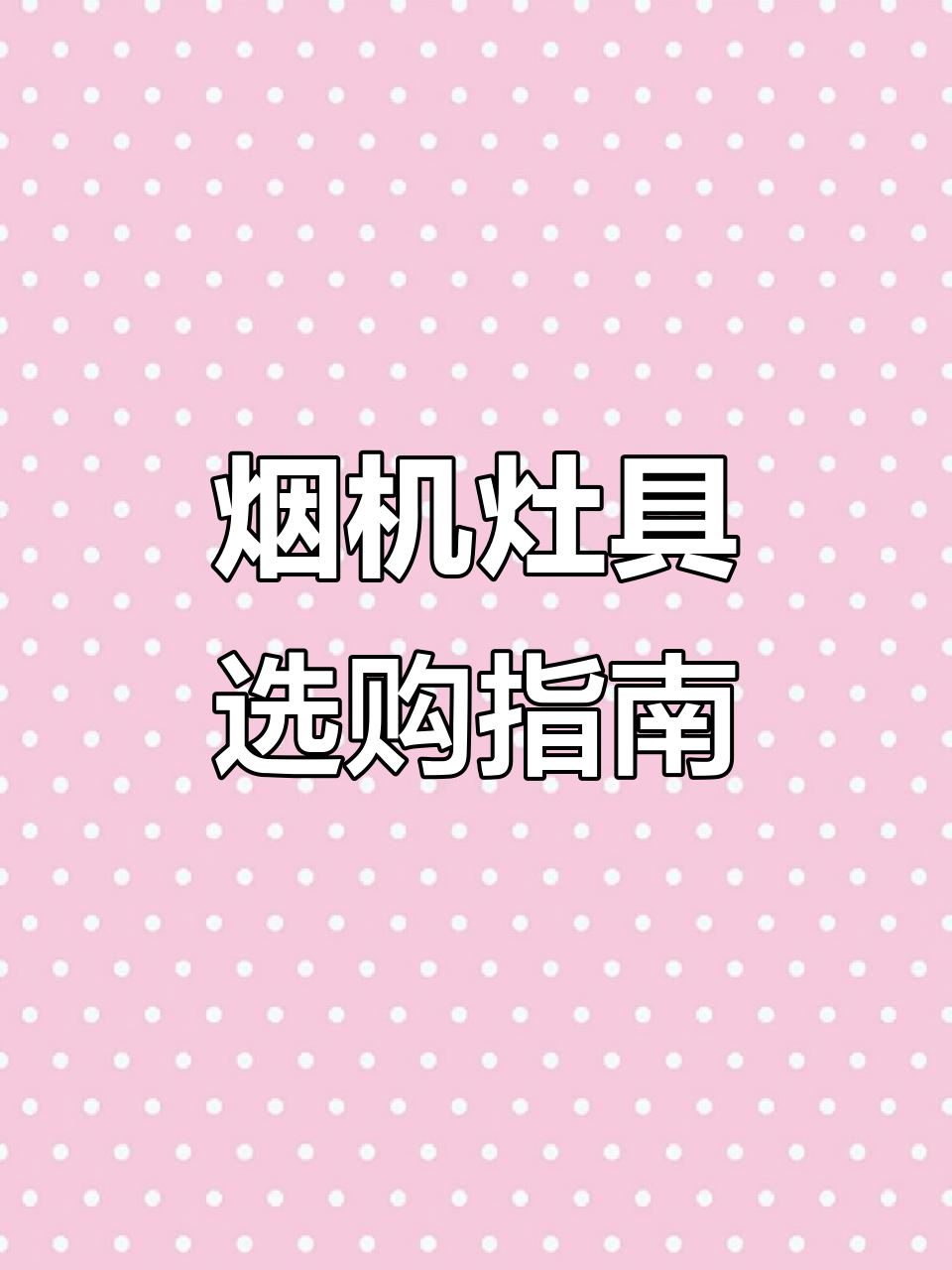 烟机灶具选购全攻略,方太老板华帝等品牌推荐