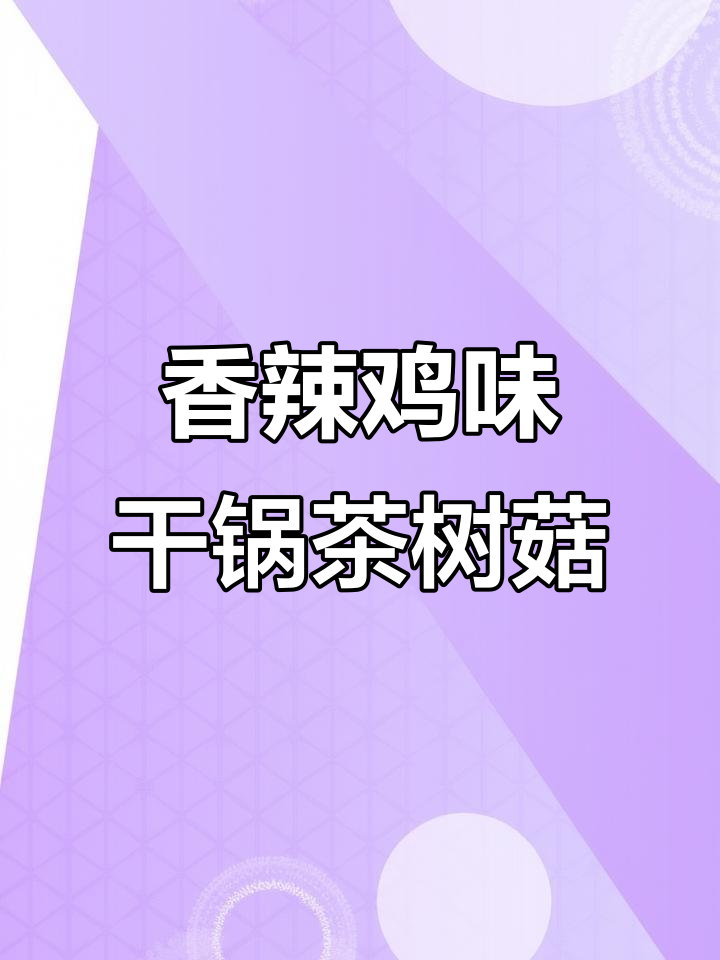干锅茶树菇,香辣脆嫩,配五花肉炒出满满夏日风味