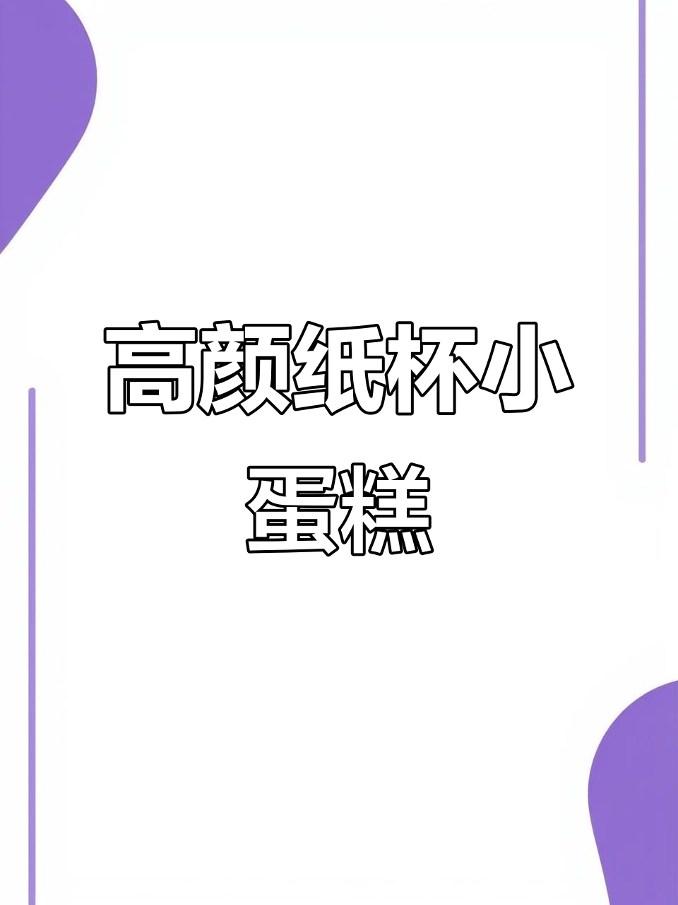 圆形纸杯蛋糕，颜值与美味并存，简单又讨喜！
