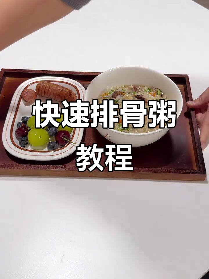 超快手排骨粥,家常做法大揭秘