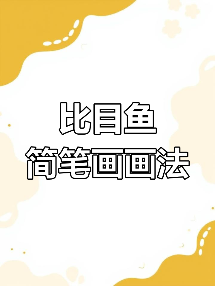 儿童简笔画:比目鱼轻松学