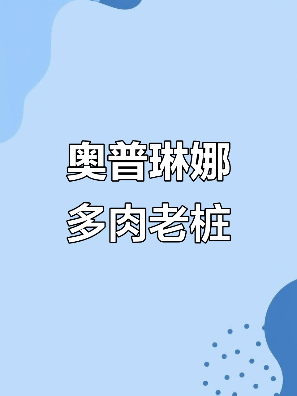 奥普琳娜多肉老桩,美人系列中的极品!