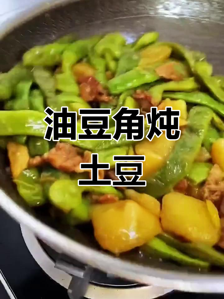 东北经典油豆角炖土豆,家常美味做法大揭秘