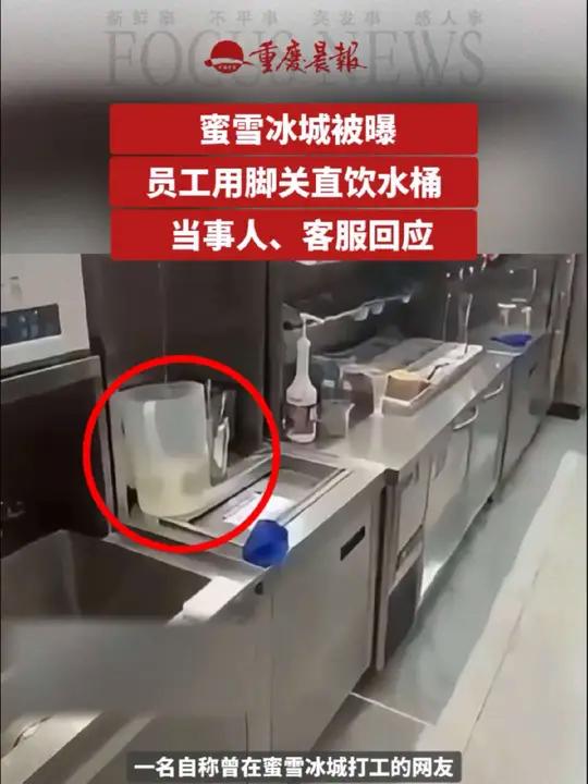 蜜雪冰城被曝 员工用脚关直饮水桶 当事人、客服回应