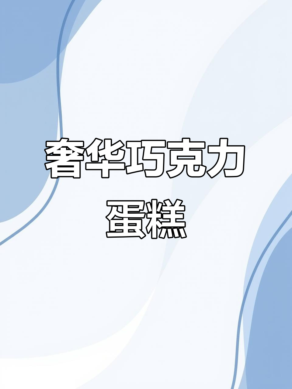 迪拜巧克力蛋糕,浓郁口感与莓果搭配,解腻又美味!
