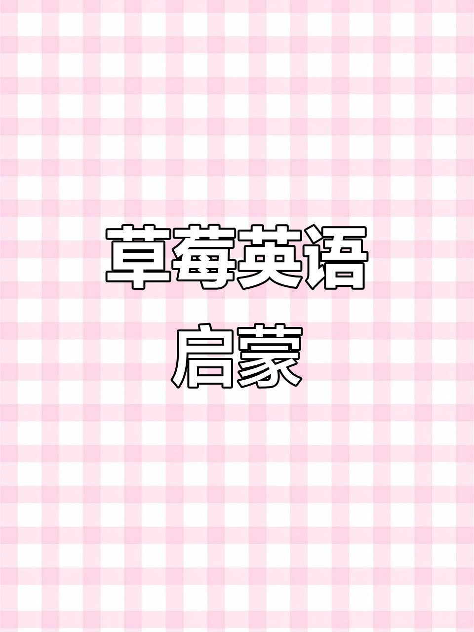 宝宝边吃草莓边学英文,轻松记住“strawberry”