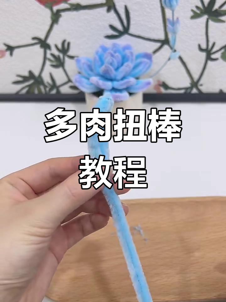 100种扭棒造型教程,打造多肉植物叶片与花朵