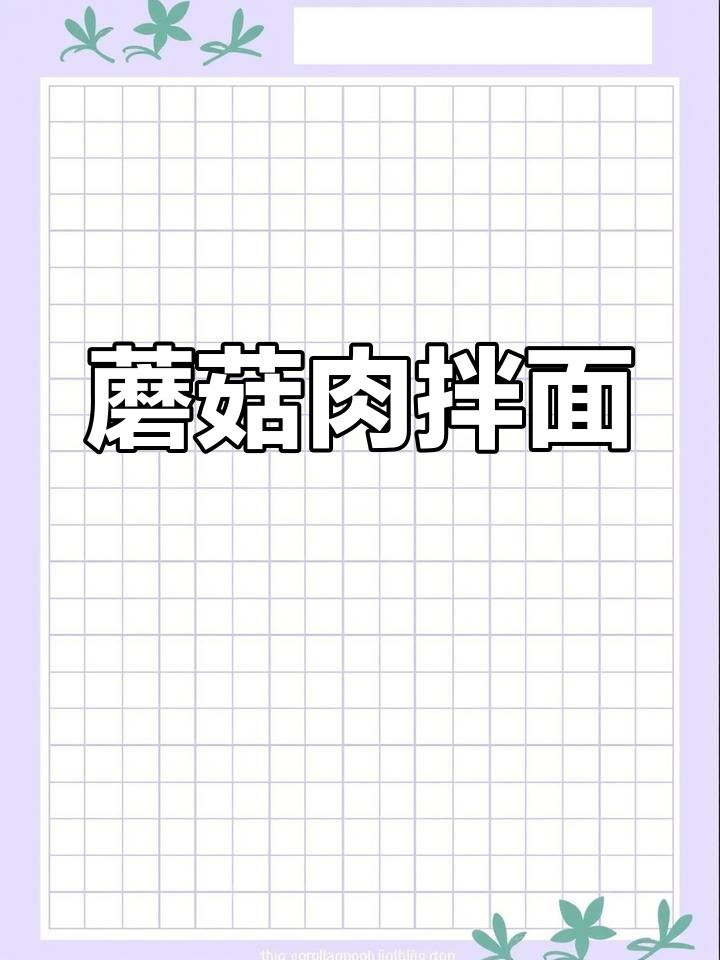 新疆蘑菇肉拌面,做法超简单