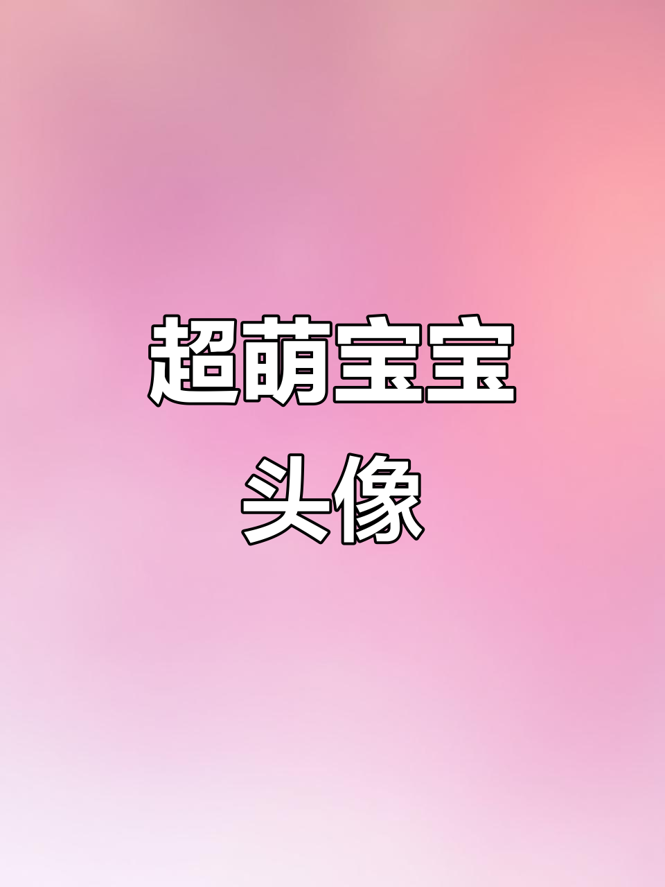 超级可爱宝宝头像,闺蜜必备!