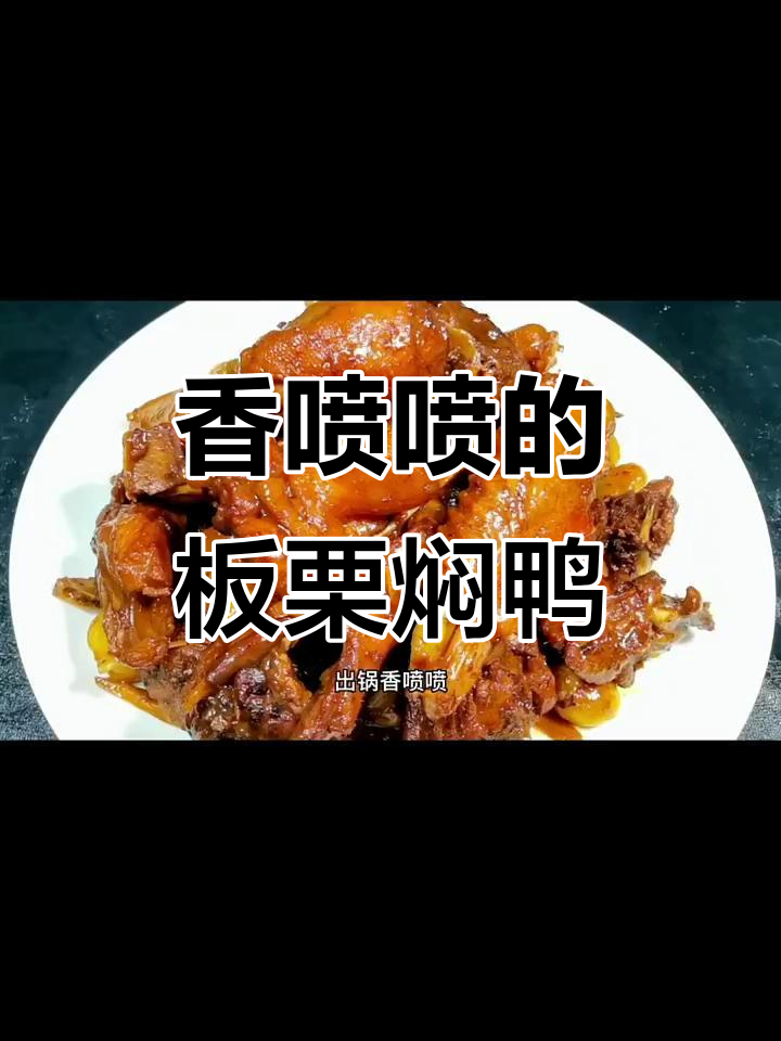 秋季板栗焖鸭,香气扑鼻让人无法抗拒