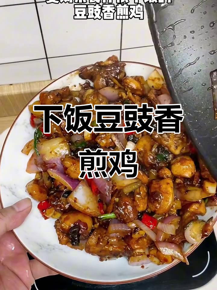 豆豉香煎鸡,外焦里嫩,超下饭!