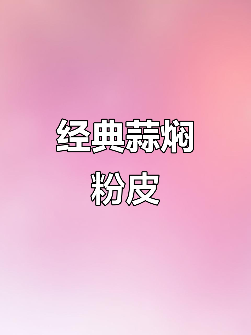 传统豫菜蒜焖粉皮,蛋液翻锅大挑战