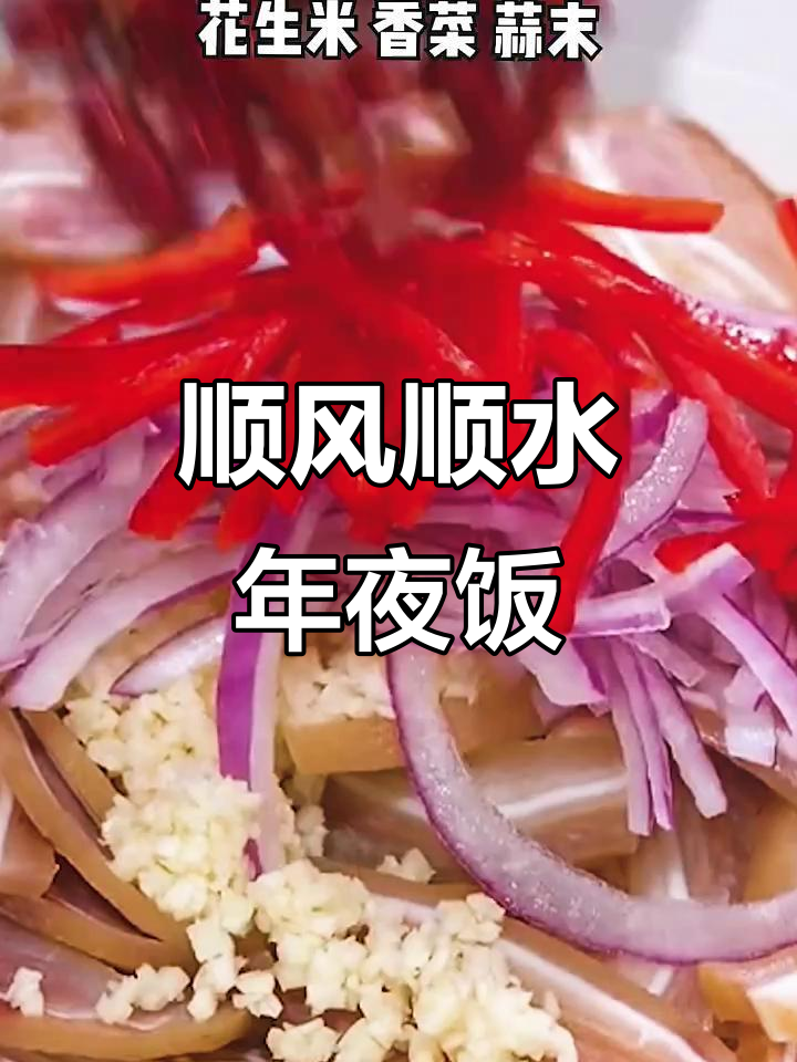 年夜饭必备凉拌耳丝,寓意吉祥美味,简单又讨喜