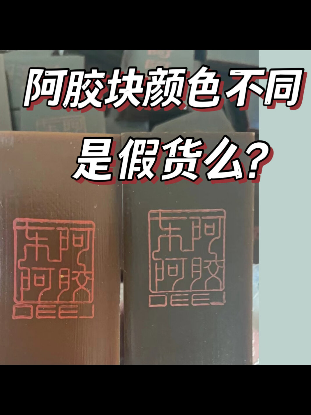 阿胶颜色不同是假货么?辩证阿胶真假(一)